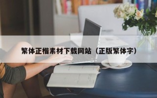 鄂州繁体正楷素材下载网站（正版繁体字）