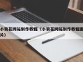 鄂州小菊花网站制作教程（小菊花网站制作教程图片）