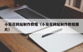 鄂州小菊花网站制作教程（小菊花网站制作教程图片）