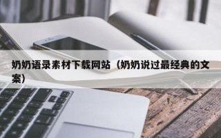 鄂州奶奶语录素材下载网站（奶奶说过最经典的文案）