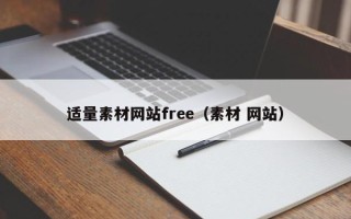 鄂州适量素材网站free（素材 网站）