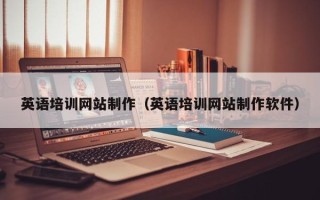 鄂州英语培训网站制作（英语培训网站制作软件）