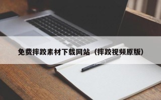 鄂州免费摔跤素材下载网站（摔跤视频原版）