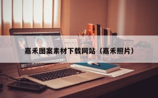 鄂州嘉禾图案素材下载网站（嘉禾照片）