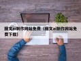 鄂州图文ai制作网站免费（图文ai制作网站免费下载）