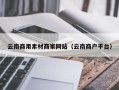 鄂州云南商用素材商家网站（云南商户平台）