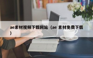 鄂州ae素材视频下载网站（ae 素材免费下载）