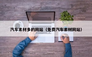 鄂州汽车素材多的网站（免费汽车素材网站）