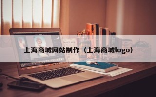 鄂州上海商城网站制作（上海商城logo）