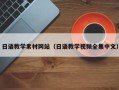 鄂州日语教学素材网站（日语教学视频全集中文）