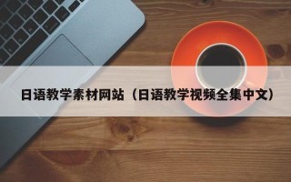 鄂州日语教学素材网站（日语教学视频全集中文）