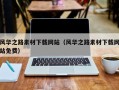 鄂州风华之路素材下载网站（风华之路素材下载网站免费）