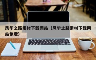 鄂州风华之路素材下载网站（风华之路素材下载网站免费）